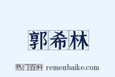郭希林是什么意思的图片